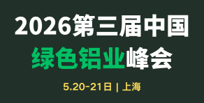 第三屆中國綠色鋁業峰會2026