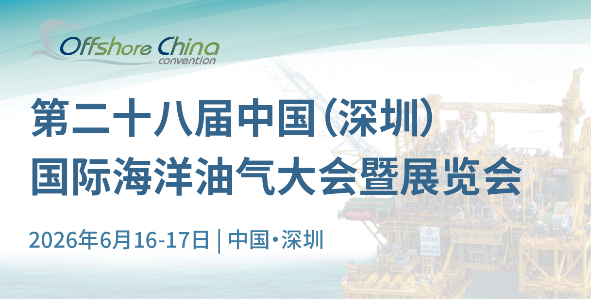 第二十八屆中國(深圳)國際海洋油氣大會暨展覽會