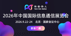 中國國際信息通信展覽會