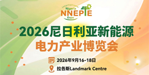 2026尼日利亞國際新能源電力產業博覽會
