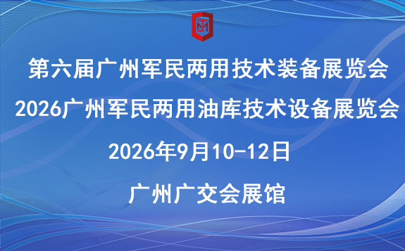 2026廣州軍民兩用油庫技術設備展覽會