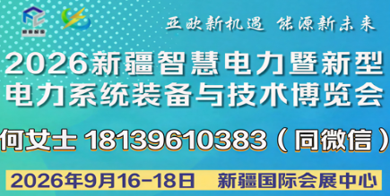 2026新疆智慧電力暨新型電力系統裝備與技術博覽會