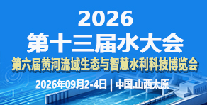 2026/09/2026第十三屆水大會暨第六屆中國（山西）國際水利、水務科技博覽會（山西水博會）