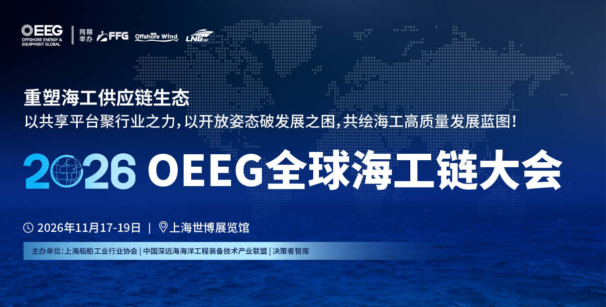 2026 OEEG全球海工鏈大會.jpg