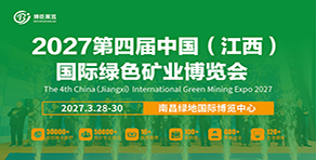 2027第四屆中國（江西）國際綠色礦業博覽會