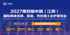 2027第四屆中國（江西）國際鑄造壓鑄、鍛造、熱處理工業爐展覽會