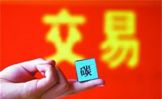 全國碳排放交易體系：逐步擴大、循序漸“緊”、高效分配