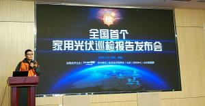 全國首個家用光伏巡檢報告發布 運維服務成行業痛點