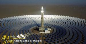 《厲害了，我的國》引發觀影熱潮 首航敦煌光熱電站出鏡！