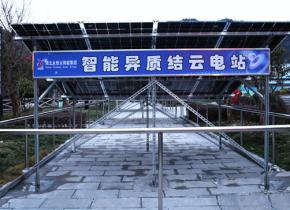 湖北建始首座“雙面”智能異質結示范云電站建成