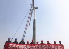 中國海裝120米輪轂高度鋼混塔筒樣機成功吊裝！