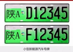 西安新能源汽車專用號牌全面換發 可網上預約