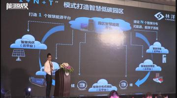 林洋能源方壯志：打造基于能源互聯網的智慧低碳園區