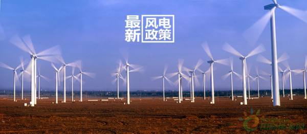 增風電項目將全部通過競爭方式配置和確定上網電價