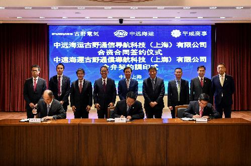 中遠海運與古野電氣、平成商事簽署合資公司合資合同