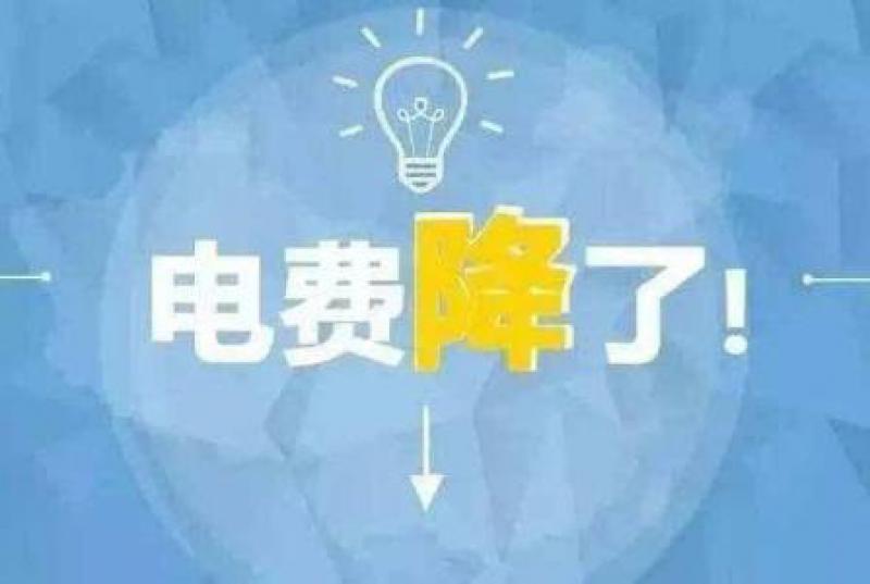 山東再降電價：單一制、兩部制電價分別降1.9分、0.34分