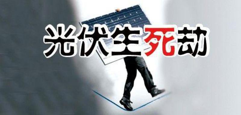“531新政”滿月，行業生存狀況調查—— 中小光伏企業破產潮來襲？