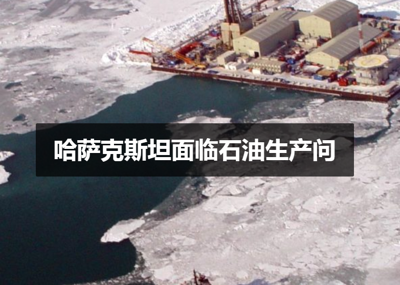 哈薩克斯坦面臨石油生產問