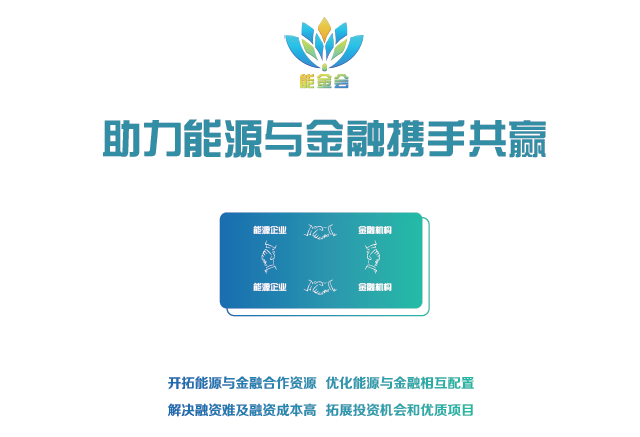 有料、有溫度更有深度 2018第二屆中國能源金融商務大會（能金會）亮點、爆點搶先看