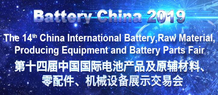 第十四屆中國國際電池產品及原輔材料、零配件、 機械設備展示交易會