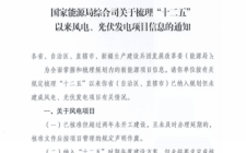 國家能源局全面梳理統計“十二五”光伏、風電項目信息