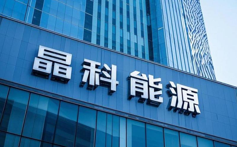 晶科能源：公司182N型高效單晶硅電池及N型TOPCon高效光伏組件轉化效率獲得第三方認證