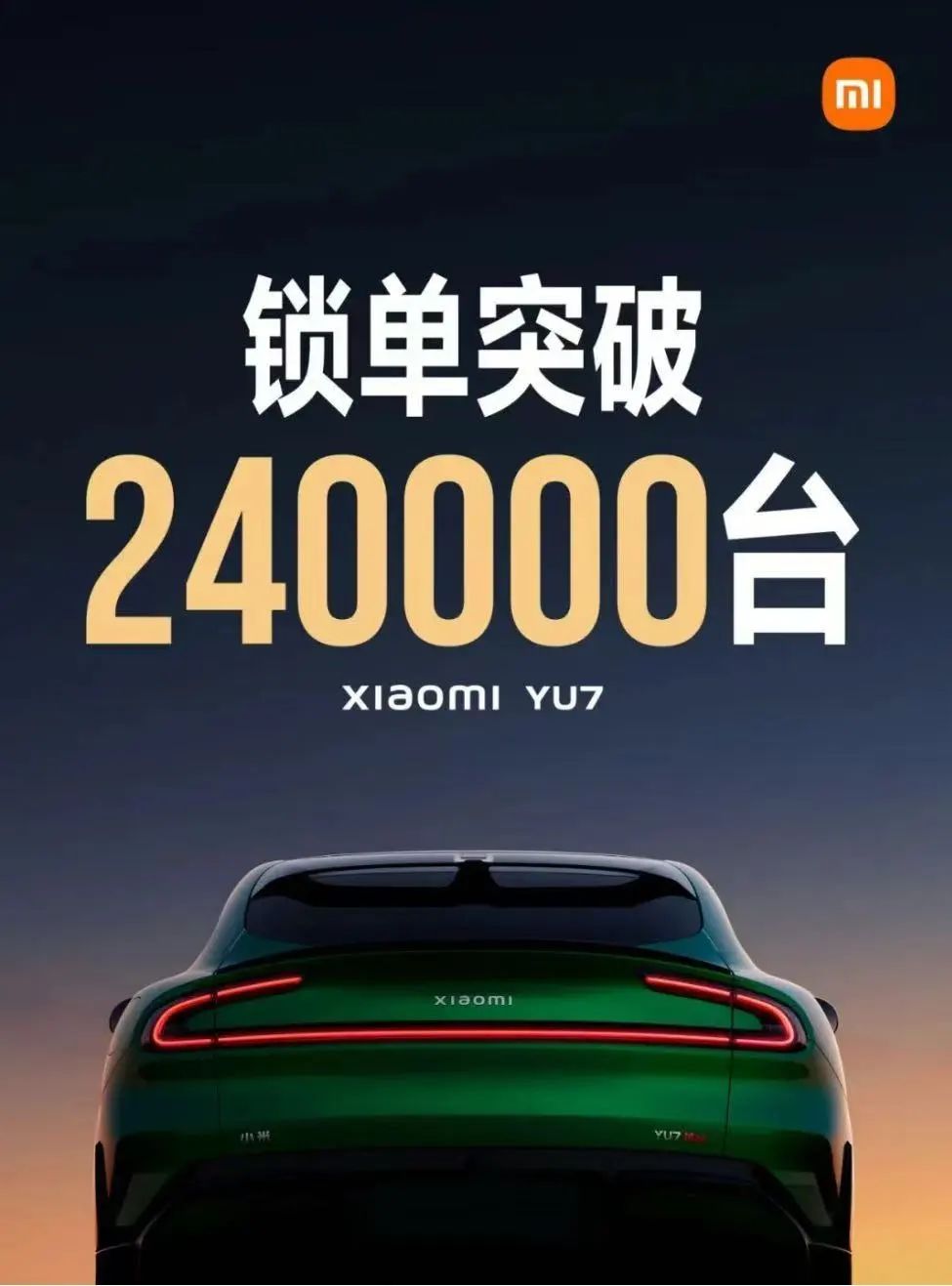 開售18小時，小米YU7鎖單量已破240000臺