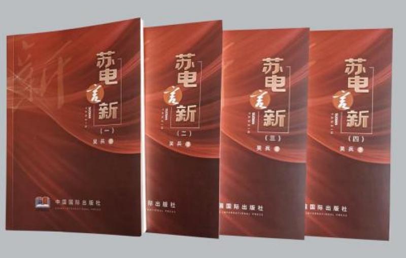 心澈似水，目光如電——從《蘇電言新》讀國網鹽城供電公司吳兵的不屈與奮進