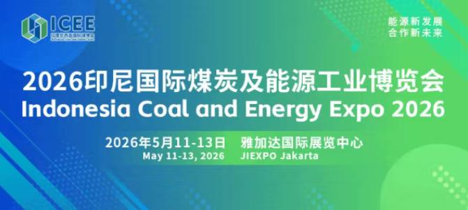 全球經貿格局深刻變革，搶抓印尼能源轉型機遇 2026印尼國際煤炭及能源工業博覽會招商正式啟動！