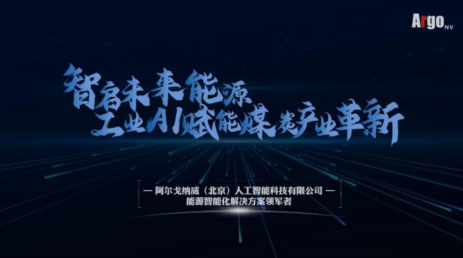 阿爾戈納威：以算法驅動能源革新，注入發展動能