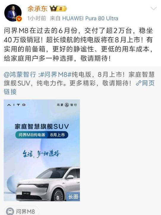 問界M8純電版汽車8月上市 余承東：敬請期待！