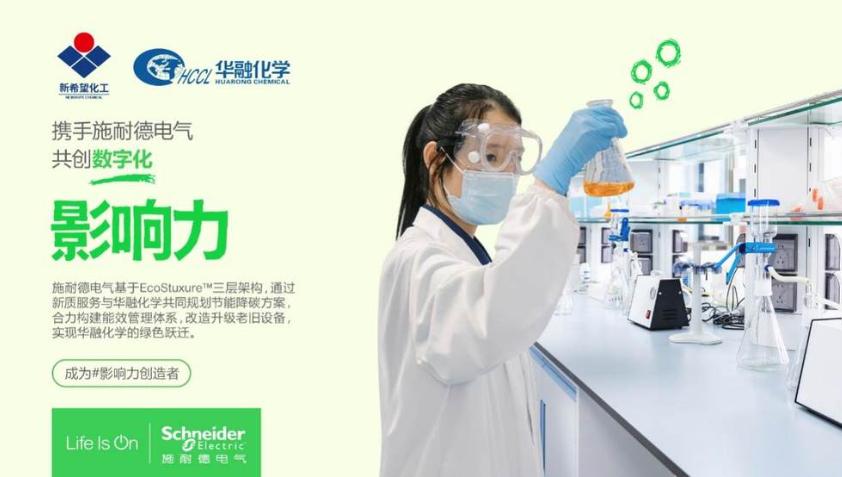 三年累計節能超千萬！施耐德電氣以新質服務助力新希望集團華融化學實現綠色躍遷