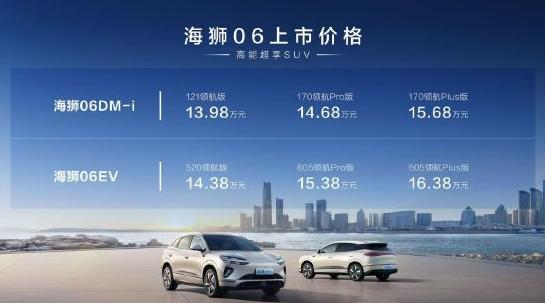 比亞迪海獅06上市：全系搭載天神之眼C、云輦-C，售價13.98萬-16.38萬元