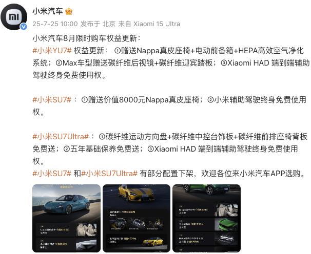 小米汽車更新8月限時購車權益，YU7主、副駕零重力座椅不再免費送