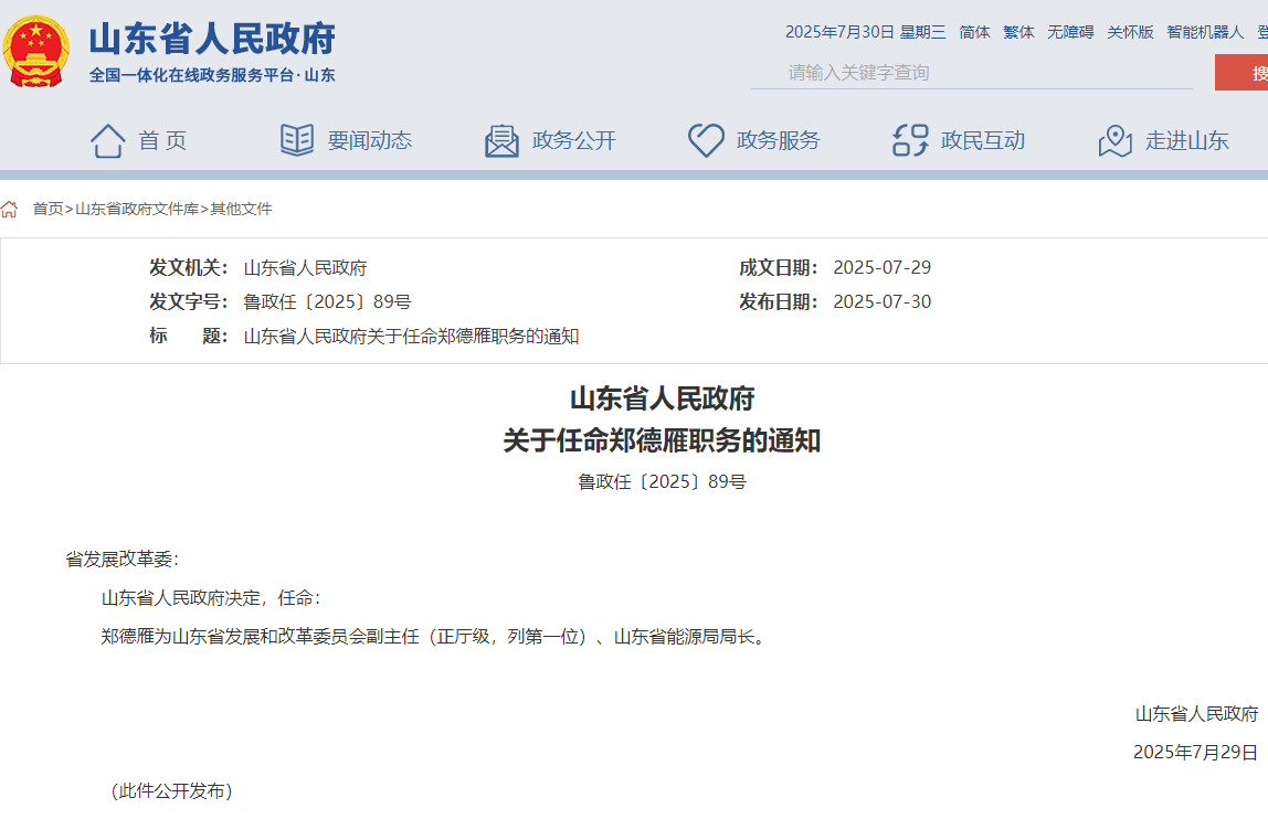 山東省能源局局長任命，此前為煙臺市市長！