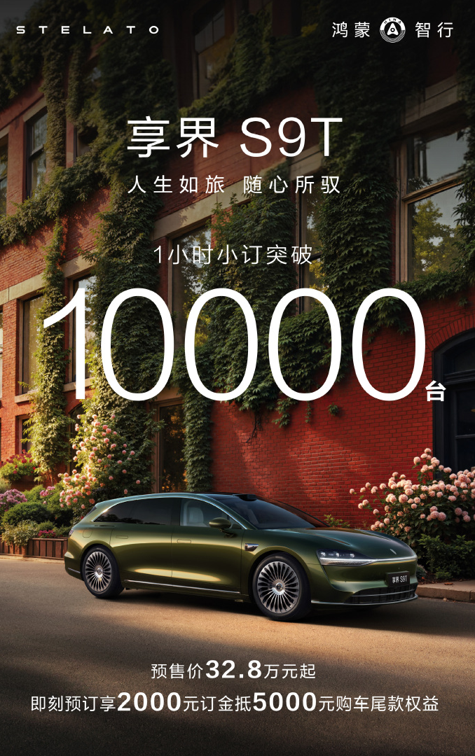 享界S9T預訂1小時，小訂突破1萬臺