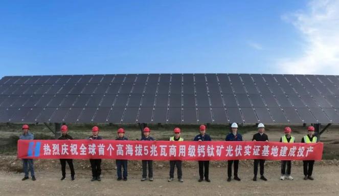 全球首個！中國華能5兆瓦商用級鈣鈦礦光伏實證基地建成投產！