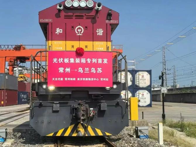 更高效更安全！天合光能首趟光伏組件集裝箱專列成功發運