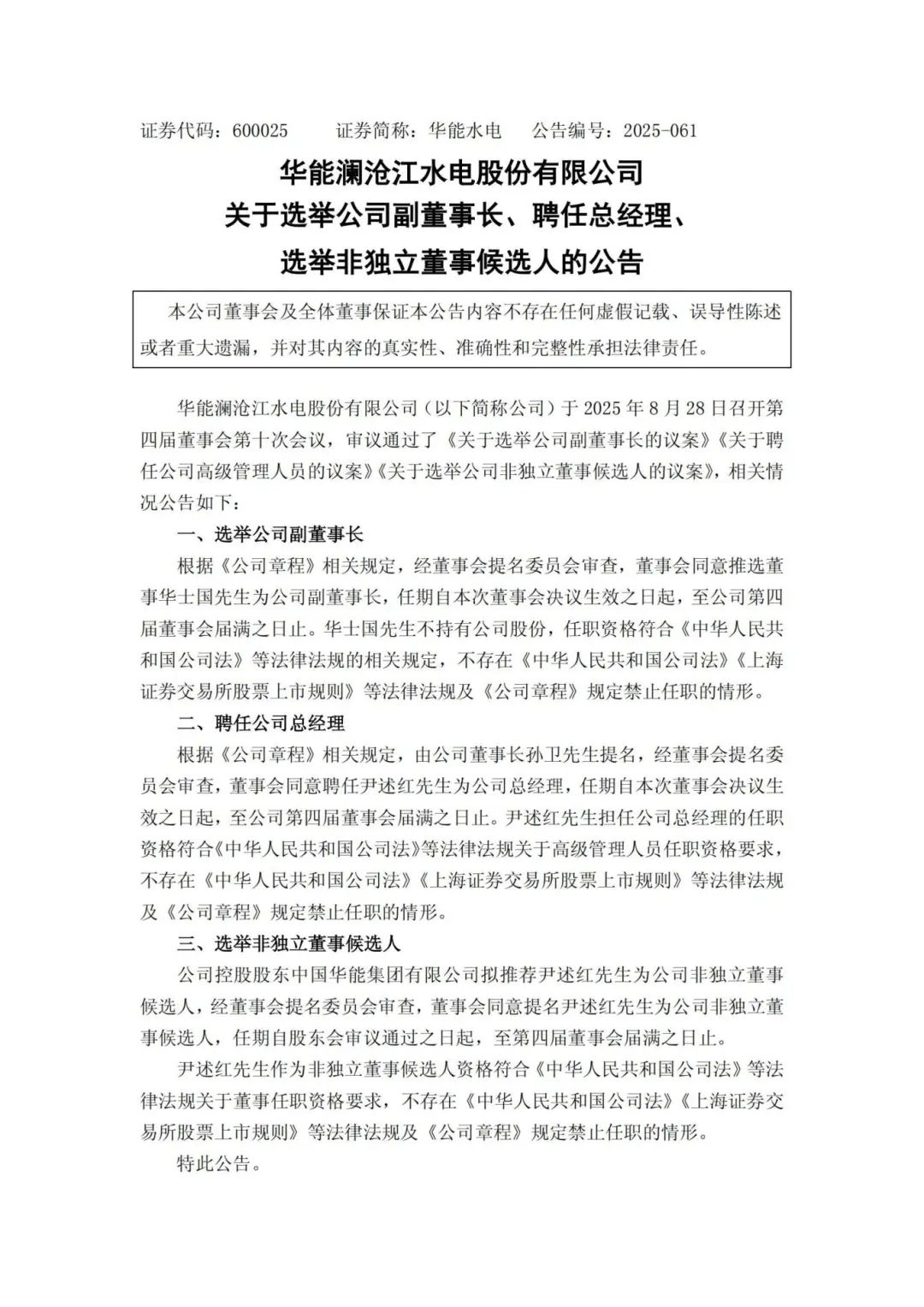 華能水電副董事長、總經理調整