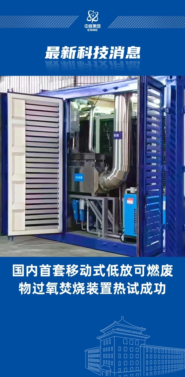 國內首創！“樂高模式”實現低放廢物過氧焚燒裝置成功熱試