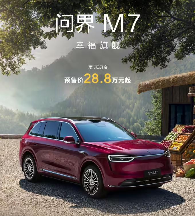 預售價 28.8 萬起，鴻蒙智行全新問界 M7 開啟預訂