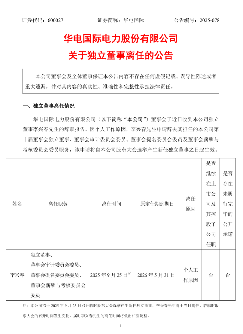華電國際重要人事調整