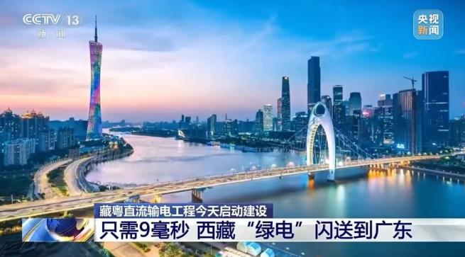 9毫秒閃送！藏粵直流輸電工程啟動建設