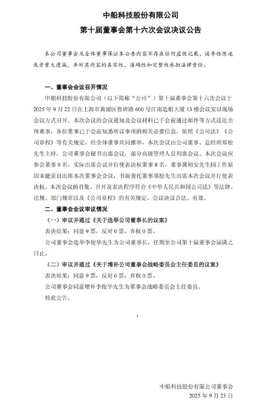 兩大風電巨頭（中船科技股份有限公司，中國中車股份有限公司）董事長調整