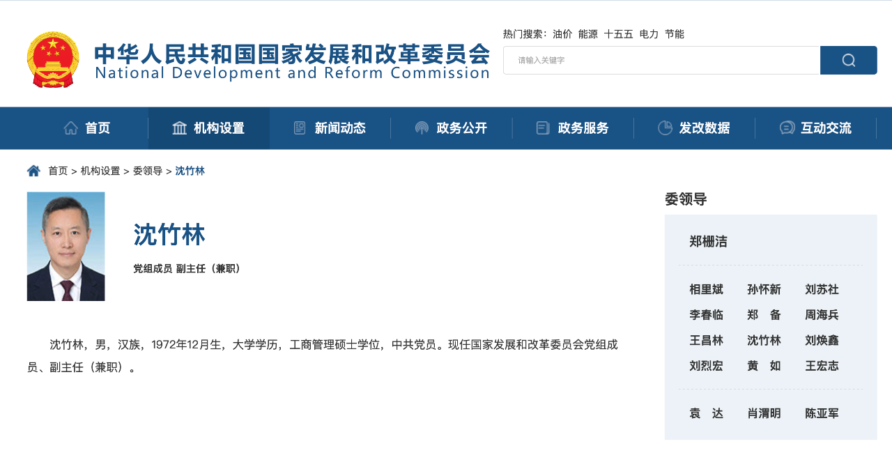 沈竹林任國家發改委黨組成員、副主任（兼職）