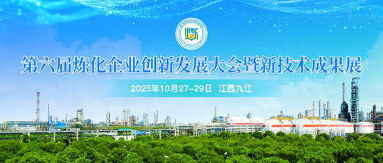 10月27-29日九江邀約，共赴第六屆煉化企業創新發展大會暨新技術成果展！