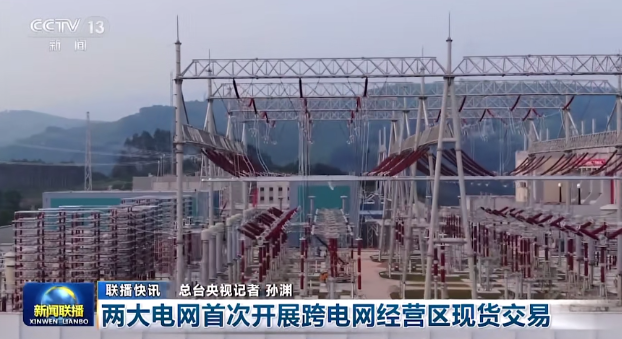 國家電網、南方電網首次開展跨電網經營區現貨交易
