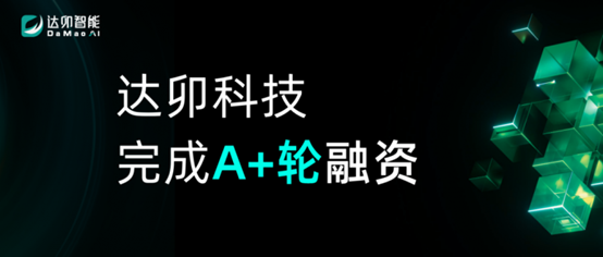 達卯科技完成近億元A+輪融資，寧德時代產業投資平臺溥泉資本領投