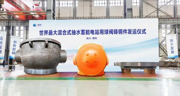 世界最大混合式抽水蓄能電站用球閥鑄鋼件成功研制