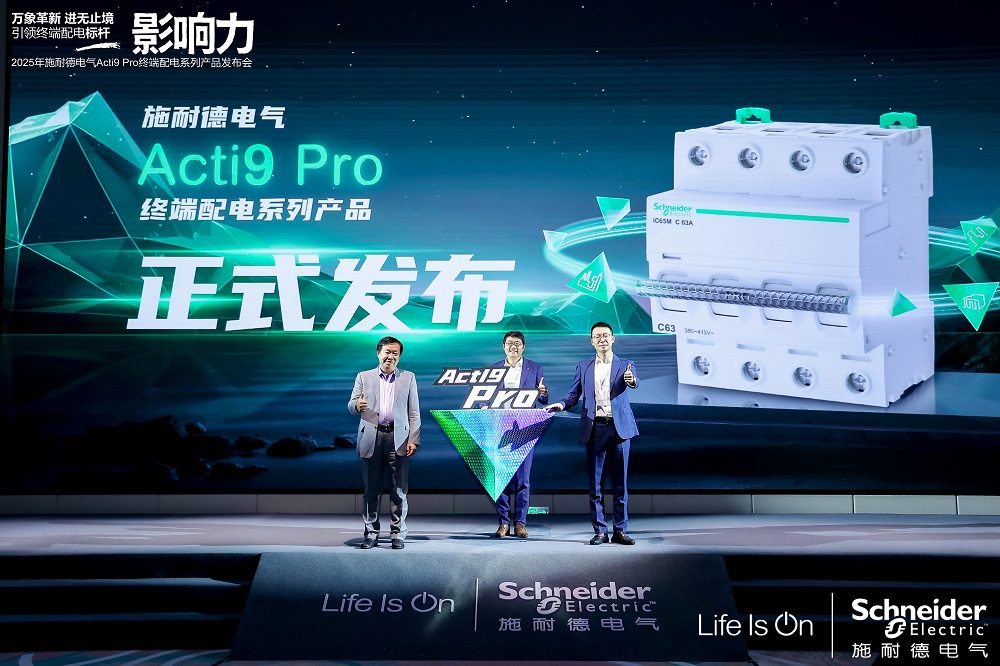 重磅！施耐德電氣發布煥新一代Acti9 Pro終端配電系列產品